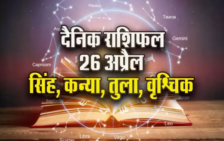 Aaj-ka-Rashifal-26-April-2025-Singh-Kanya-Tula-Vrashchik-Dainik-Rashifal