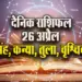 Aaj-ka-Rashifal-26-April-2025-Singh-Kanya-Tula-Vrashchik-Dainik-Rashifal