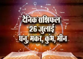 Aaj-ka-Rashifal-26-July-Dhanu-makar-Kumbh-Meen-Dainik-Rashifal-Astrology-News