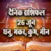 Aaj-ka-Rashifal-26-June--Dhanu-Makar-Kumbh-Meen-Saptahik-Rashifal-Astrologh-Hindi-News