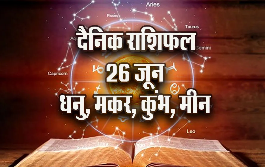 Aaj-ka-Rashifal-26-June--Dhanu-Makar-Kumbh-Meen-Saptahik-Rashifal-Astrologh-Hindi-News
