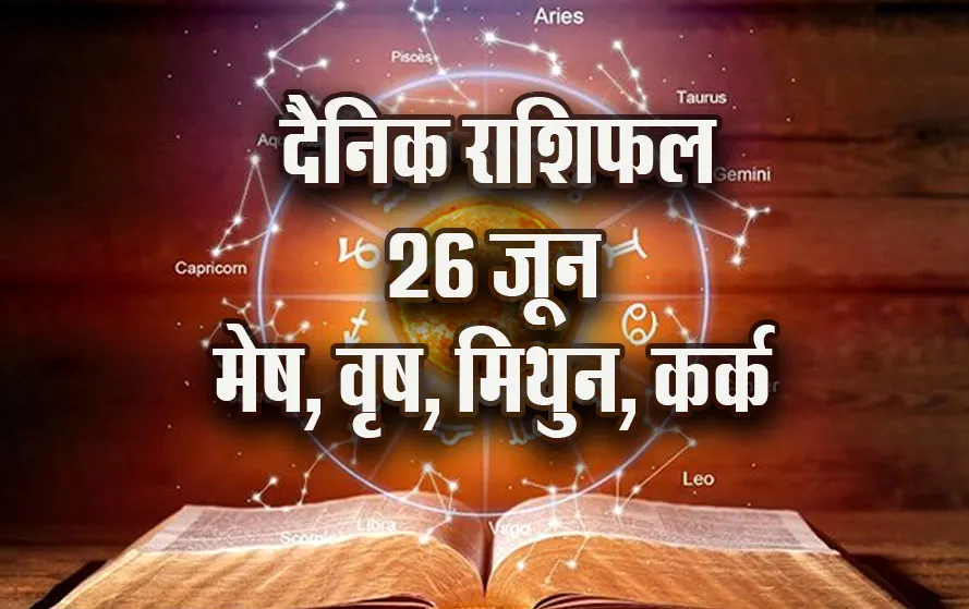 Aaj-ka-Rashifal--26--June--mesh-vrash-mithun-kark---Rashifal-Astrology--Hindi-News_jyotish-upay