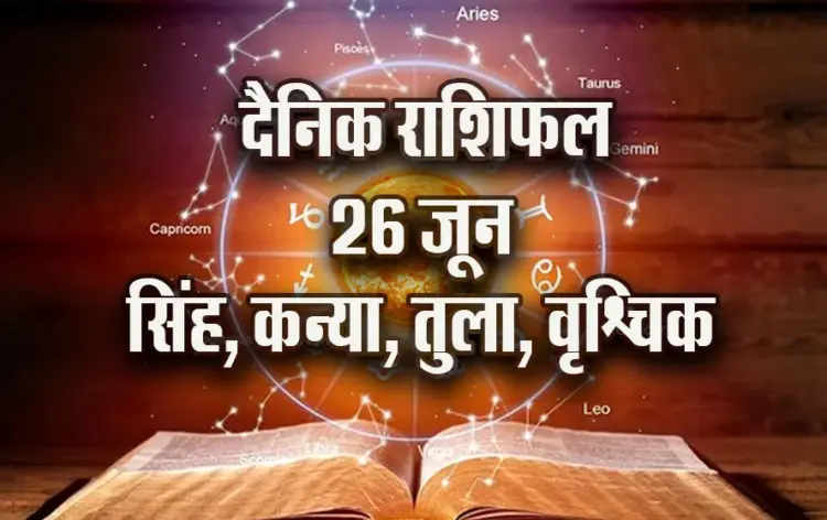 Aaj-ka-Rashifal--26--June--singh-kanya-tula-vrashchik-Rashifal-Astrologh-Hindi-News_