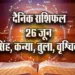 Aaj-ka-Rashifal--26--June--singh-kanya-tula-vrashchik-Rashifal-Astrologh-Hindi-News_