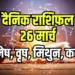 Aaj ka Rashifal 26 March Mesh Vrash Mithun Kark