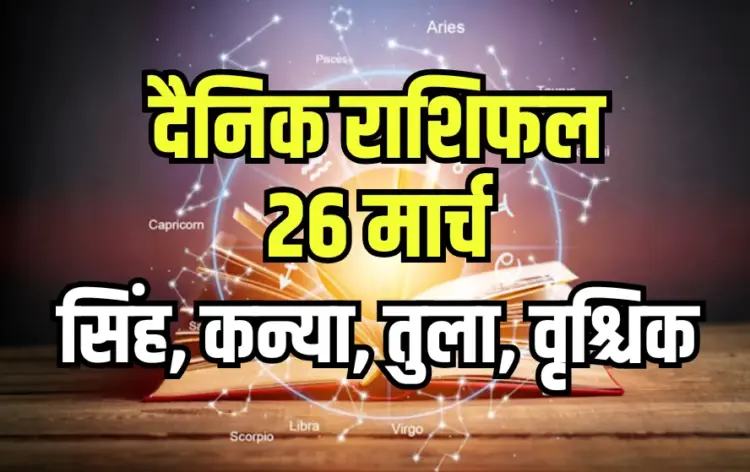 Aaj ka Rashifal 26 March Singh Kanya Tula Vrashchik