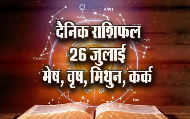 Aaj-ka-Rashifal--26--july--mesh-vrash-mithun-kark---Rashifal-Astrology--Hindi-News_jyotish-upay