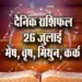 Aaj-ka-Rashifal--26--july--mesh-vrash-mithun-kark---Rashifal-Astrology--Hindi-News_jyotish-upay