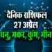 Aaj-ka-Rashifal-27-April-2025-Dhanu-Makar-Kumbh-Meen-Daily-Horoscope