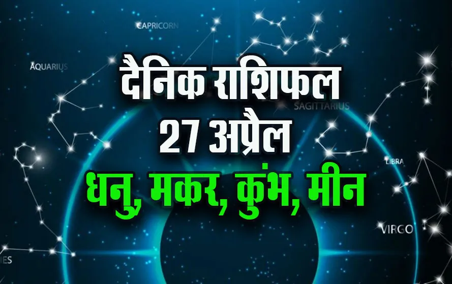 Aaj-ka-Rashifal-27-April-2025-Dhanu-Makar-Kumbh-Meen-Daily-Horoscope