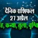Aaj-ka-Rashifal-27-April-2025-Singh-Kanya-Tula-Vrashcik
