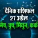 Aaj-ka-Rashifal-27--April-2025--mesh-vrash-mithun-kark--Daily-Horoscope