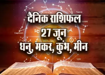 Aaj-ka-Rashifal-27-June--Dhanu-Makar-Kumbh-Meen-Saptahik-Rashifal-Astrologh-Hindi-News