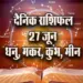 Aaj-ka-Rashifal-27-June--Dhanu-Makar-Kumbh-Meen-Saptahik-Rashifal-Astrologh-Hindi-News
