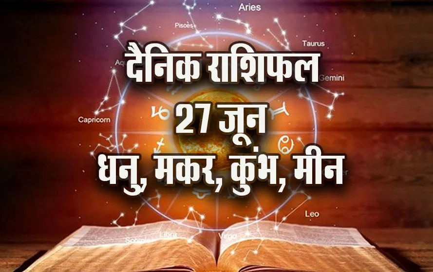 Aaj-ka-Rashifal-27-June--Dhanu-Makar-Kumbh-Meen-Saptahik-Rashifal-Astrologh-Hindi-News