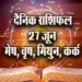 Aaj-ka-Rashifal--27-June--mesh-vrash-mithun-kark---Rashifal-Astrology--Hindi-News_jyotish-upay