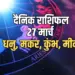 Aaj ka Rashifal 27 March Dhanu Makar Kumbh Meen