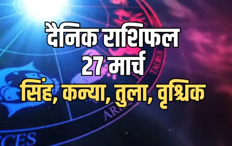 Aaj ka Rashifal 27 March Singh kanya Tula Vrashchik