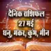 Aaj ka Rashifal 27 May 2025 Dhanu makar kumbh meen daily horoscope