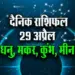 Aaj-ka-Rashifal-29-April-2025-Dhanu-Makar-Kumbh-Meen-Daily-Horoscope
