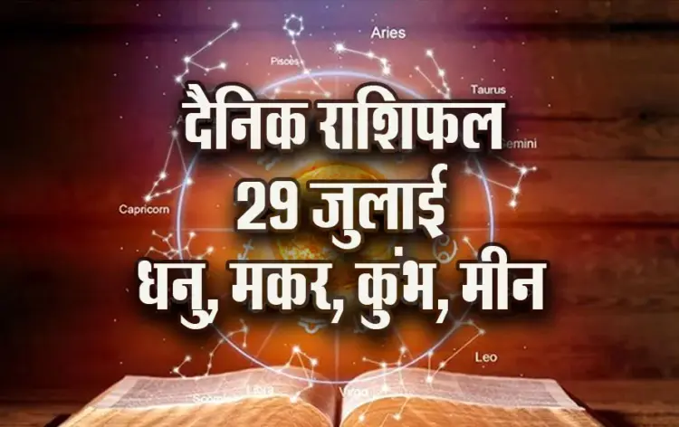 Aaj-ka-Rashifal-28--July-Dhanu-makar-Kumbh-Meen-Dainik-Rashifal-Astrology-News