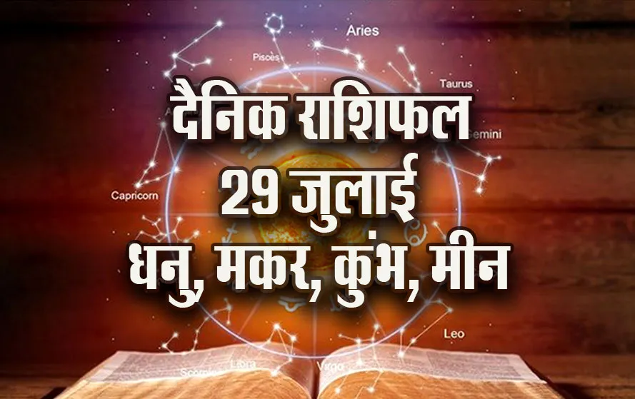 Aaj-ka-Rashifal-28--July-Dhanu-makar-Kumbh-Meen-Dainik-Rashifal-Astrology-News