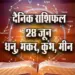 Aaj-ka-Rashifal-28-June--Dhanu-Makar-Kumbh-Meen-Saptahik-Rashifal-Astrology-Hindi-News