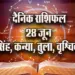 Aaj-ka-Rashifal--28-June--singh-kanya-tula-vrashchik-Rashifal-Astrologh-Hindi-News_