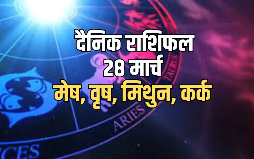 Aaj ka Rashifal 28 March 2025 Mesh Vrash Mithun Kark