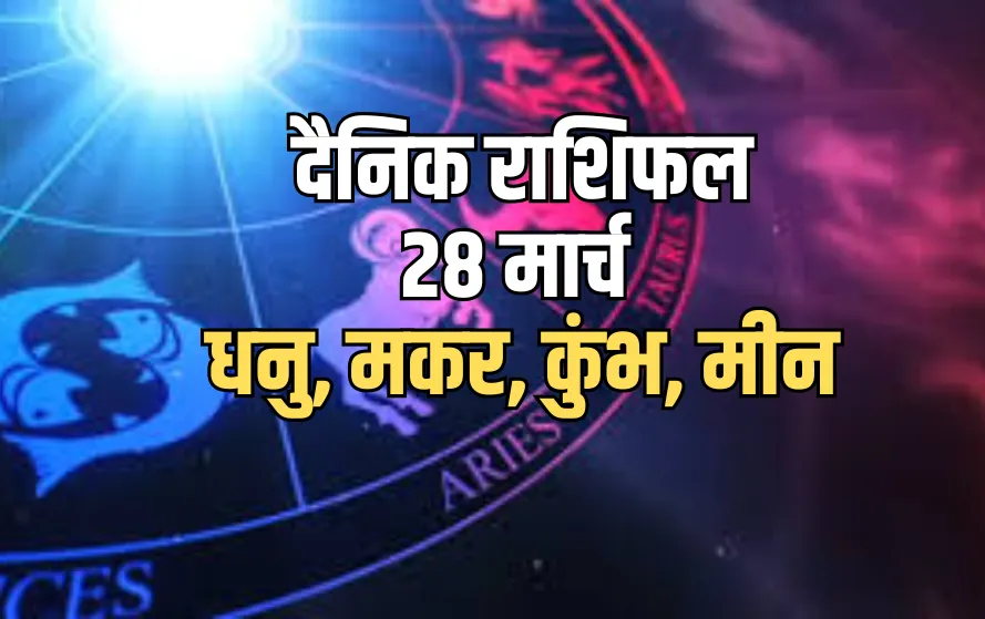 Aaj ka Rashifal 28 March Dhanu Makar Kumbh Meen Daily Horoscope
