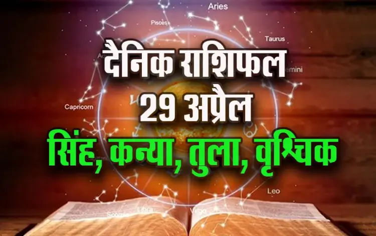 Aaj-ka-Rashifal-29-April-2025-Singh-Kanya-Tula-Vrashcik