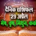 Aaj-ka-Rashifal-29--April-2025--mesh-vrash-mithun-kark--Daily-Horoscope