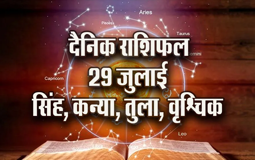 Aaj-ka-Rashifal-29--July-singh-kanya-tula-vrashchik-Dainik-Rashifal-Astrology-News