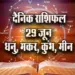 Aaj-ka-Rashifal-29-June--Dhanu-Makar-Kumbh-Meen-Saptahik-Rashifal-Astrologh-Hindi-News