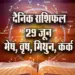 Aaj-ka-Rashifal--29--June--mesh-vrash-mithun-kark---Rashifal-Astrology--Hindi-News_jyotish-upay