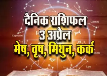Aaj-ka-Rashifal-3-Apirl--2025--mesh-vrash-mithun-kark-Daily-horoscope