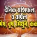 Aaj-ka-Rashifal-3-Apirl--2025--mesh-vrash-mithun-kark-Daily-horoscope
