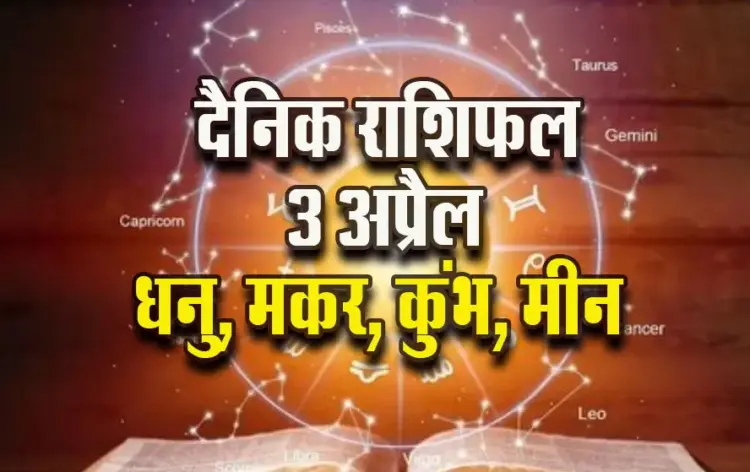 Aaj-ka-Rashifal-3-April-2025-Dhanu-Makar-Kumbh-Meen-Dainik-Rashifal.