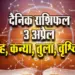 Aaj-ka-Rashifal-3--April-2025--Singh-Kanya-Tula-Vrashchik-Daily-Horoscope