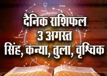 Aaj-ka-Rashifal-3-August-singh-kanya-tula-vrashchik---Daily-Horoscope-2025-astrology-Hindi-News