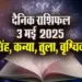 Aaj-ka-Rashifal-3--May-l-2025-Singh-Kanya-Tula-Vrashcik