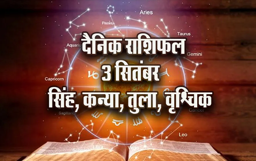 Aaj-ka-Rashifal-3-Sep-2025-singh-kanya-tula-vrashchik--Daily-Horoscope