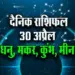 Aaj-ka-Rashifal-30-April-2025-Dhanu-Makar-Kumbh-Meen-Daily-Horoscope