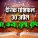 Aaj-ka-Rashifal-30-April-2025-akshaya tritiya Singh-Kanya-Tula-Vrashcik