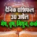 Aaj-ka-Rashifal-30--April-2025--mesh-vrash-mithun-kark--Daily-Horoscope