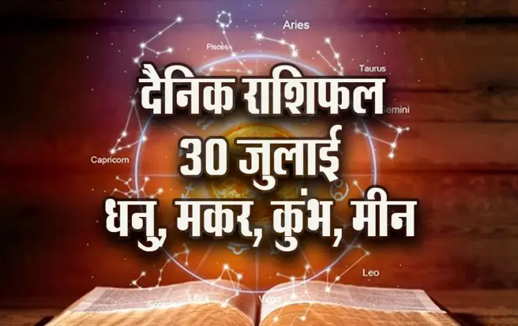 Aaj-ka-Rashifal-30--July-Dhanu-makar-Kumbh-Meen-Dainik-Rashifal-Astrology-News