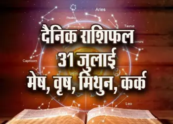Aaj-ka-Rashifal-31---July-mesh-vrash-mithun-kark--Dainik-Rashifal-Astrology-News