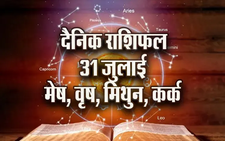 Aaj-ka-Rashifal-31---July-mesh-vrash-mithun-kark--Dainik-Rashifal-Astrology-News