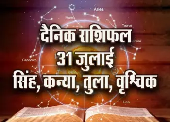 Aaj-ka-Rashifal-31--July--singh-kanya-tula-vrashchik--Dainik-Rashifal-Astrology-News