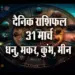 Aaj-ka-Rashifal-31-March-2025-Dhanu,-makar,-kumbh,-meen-Daily-horoscope